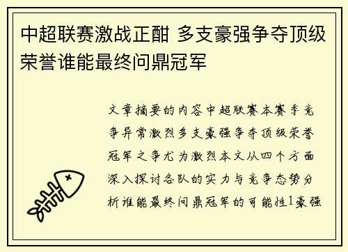 中超联赛激战正酣 多支豪强争夺顶级荣誉谁能最终问鼎冠军