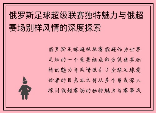 俄罗斯足球超级联赛独特魅力与俄超赛场别样风情的深度探索