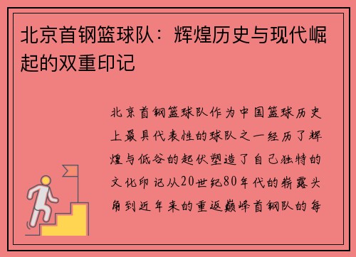 北京首钢篮球队：辉煌历史与现代崛起的双重印记
