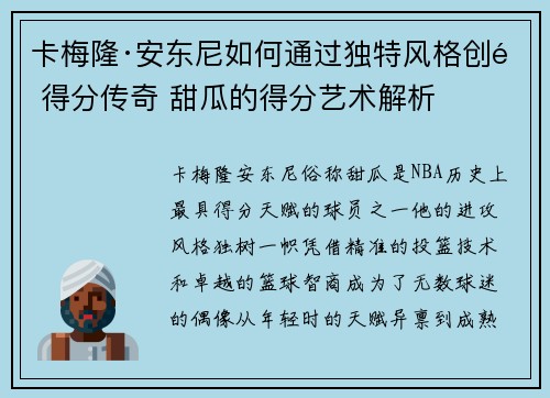 卡梅隆·安东尼如何通过独特风格创造得分传奇 甜瓜的得分艺术解析