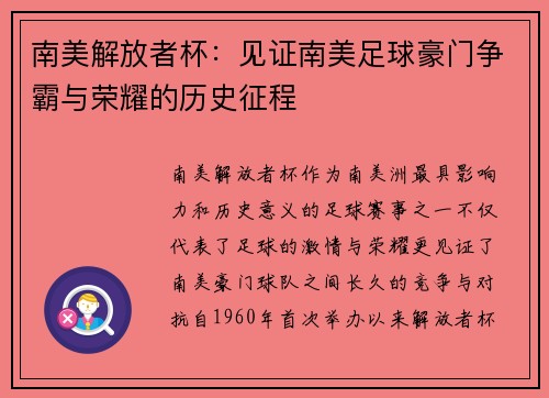南美解放者杯：见证南美足球豪门争霸与荣耀的历史征程