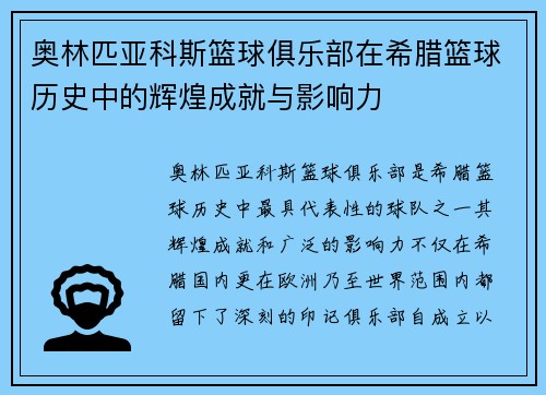 奥林匹亚科斯篮球俱乐部在希腊篮球历史中的辉煌成就与影响力