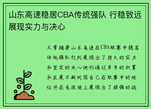 山东高速稳居CBA传统强队 行稳致远展现实力与决心
