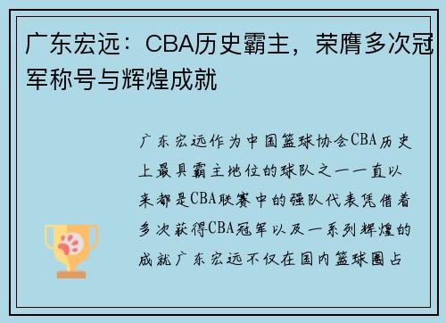 广东宏远：CBA历史霸主，荣膺多次冠军称号与辉煌成就
