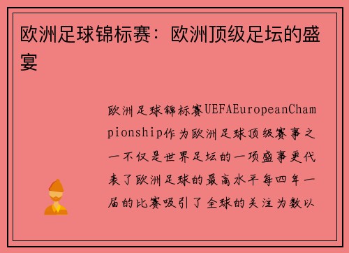 欧洲足球锦标赛：欧洲顶级足坛的盛宴