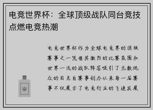 电竞世界杯：全球顶级战队同台竞技点燃电竞热潮