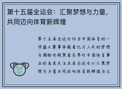 第十五届全运会：汇聚梦想与力量，共同迈向体育新辉煌