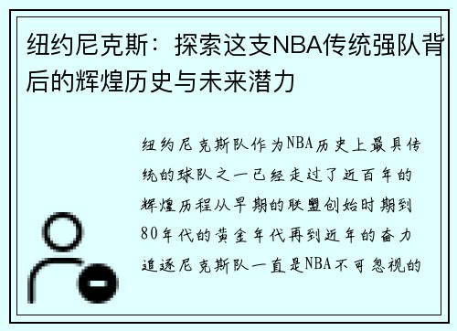 纽约尼克斯：探索这支NBA传统强队背后的辉煌历史与未来潜力