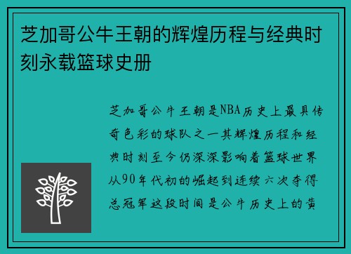 芝加哥公牛王朝的辉煌历程与经典时刻永载篮球史册
