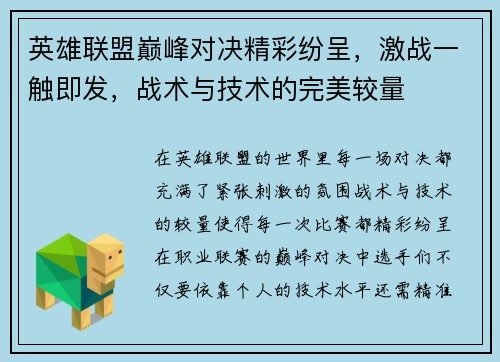 英雄联盟巅峰对决精彩纷呈，激战一触即发，战术与技术的完美较量