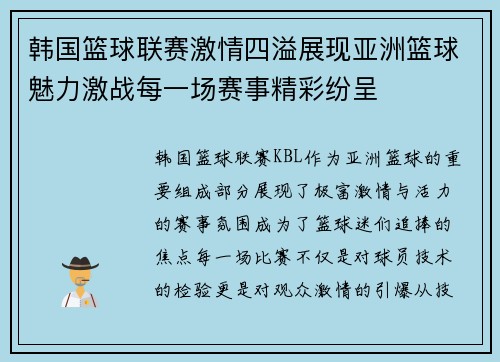 韩国篮球联赛激情四溢展现亚洲篮球魅力激战每一场赛事精彩纷呈