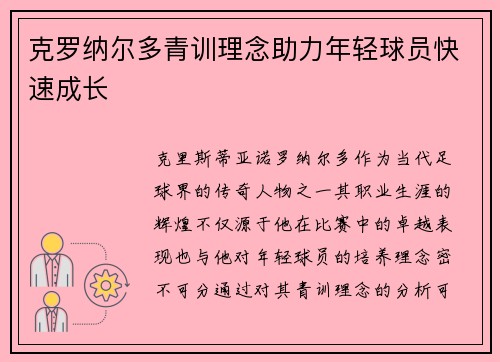 克罗纳尔多青训理念助力年轻球员快速成长