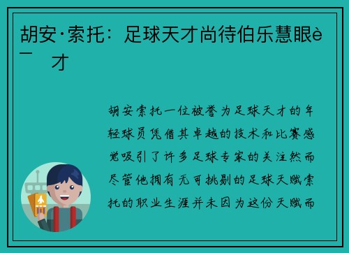 胡安·索托：足球天才尚待伯乐慧眼识才