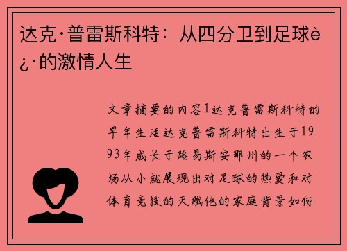 达克·普雷斯科特：从四分卫到足球迷的激情人生