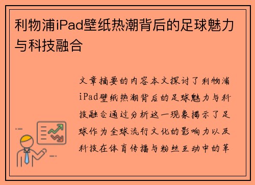 利物浦iPad壁纸热潮背后的足球魅力与科技融合