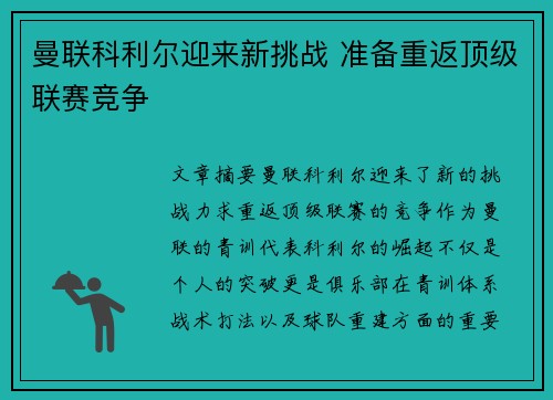 曼联科利尔迎来新挑战 准备重返顶级联赛竞争