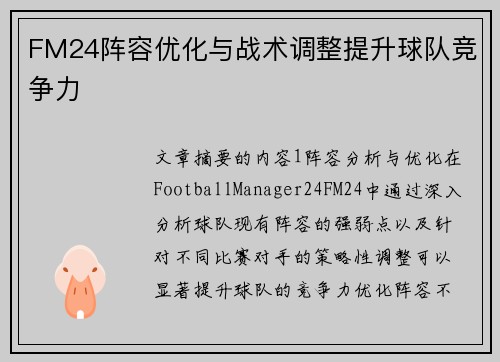 FM24阵容优化与战术调整提升球队竞争力