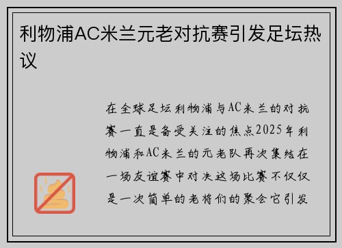 利物浦AC米兰元老对抗赛引发足坛热议