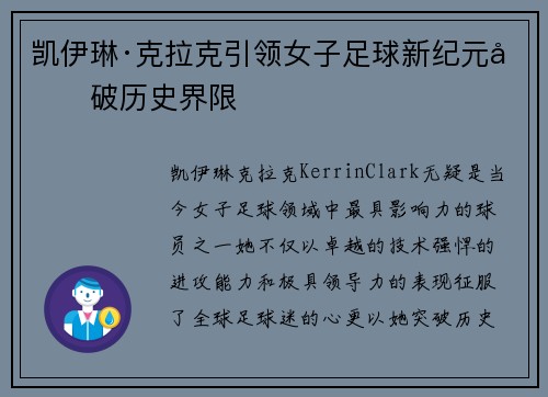 凯伊琳·克拉克引领女子足球新纪元勇破历史界限