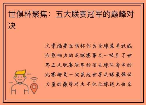 世俱杯聚焦：五大联赛冠军的巅峰对决