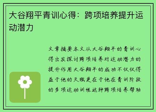 大谷翔平青训心得：跨项培养提升运动潜力