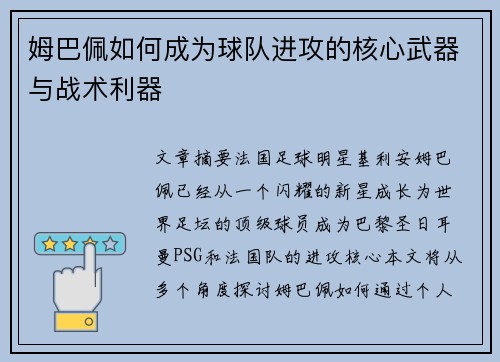 姆巴佩如何成为球队进攻的核心武器与战术利器