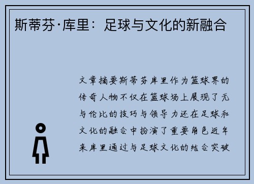 斯蒂芬·库里：足球与文化的新融合