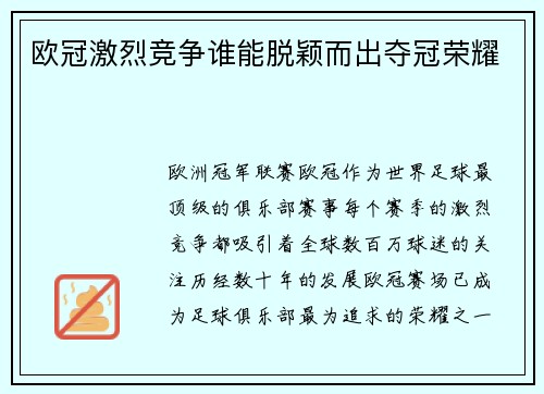 欧冠激烈竞争谁能脱颖而出夺冠荣耀