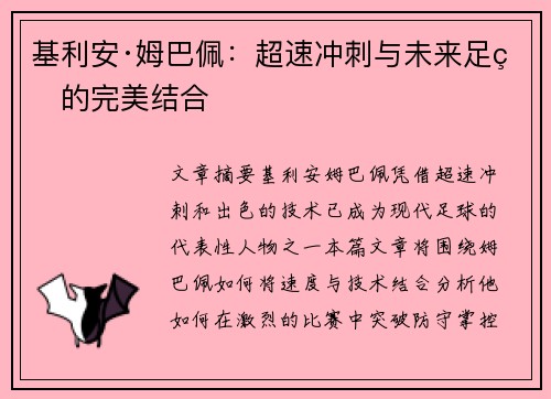 基利安·姆巴佩：超速冲刺与未来足球的完美结合
