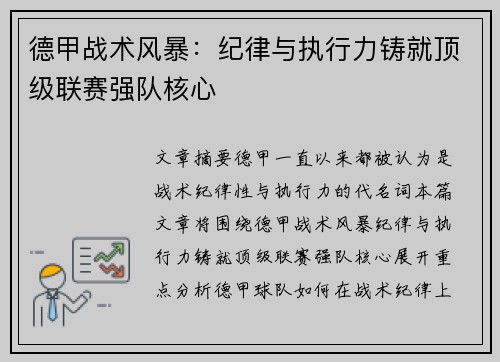 德甲战术风暴：纪律与执行力铸就顶级联赛强队核心