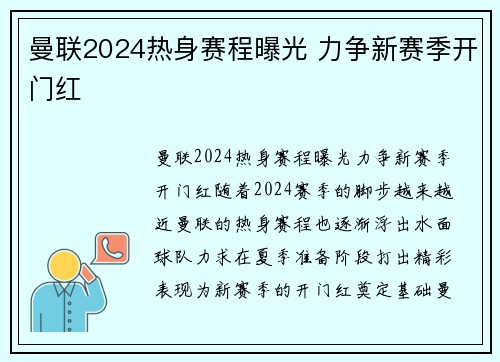曼联2024热身赛程曝光 力争新赛季开门红