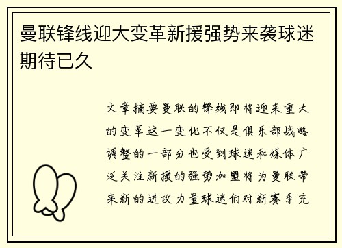 曼联锋线迎大变革新援强势来袭球迷期待已久
