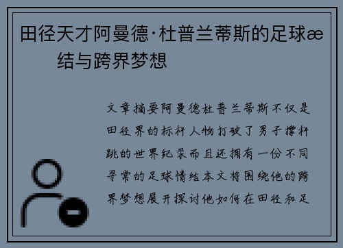 田径天才阿曼德·杜普兰蒂斯的足球情结与跨界梦想
