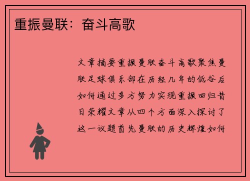 重振曼联：奋斗高歌