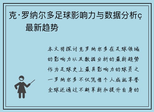 克·罗纳尔多足球影响力与数据分析的最新趋势