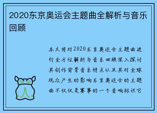 2020东京奥运会主题曲全解析与音乐回顾