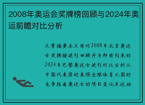 2008年奥运会奖牌榜回顾与2024年奥运前瞻对比分析