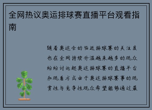 全网热议奥运排球赛直播平台观看指南