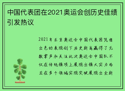 中国代表团在2021奥运会创历史佳绩引发热议