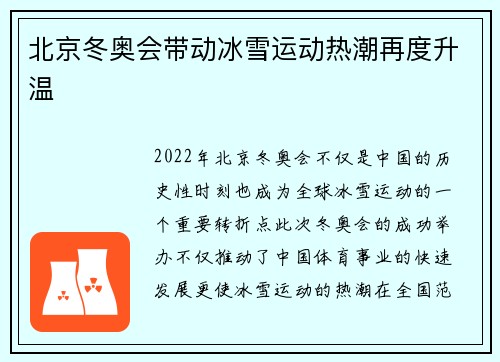 北京冬奥会带动冰雪运动热潮再度升温