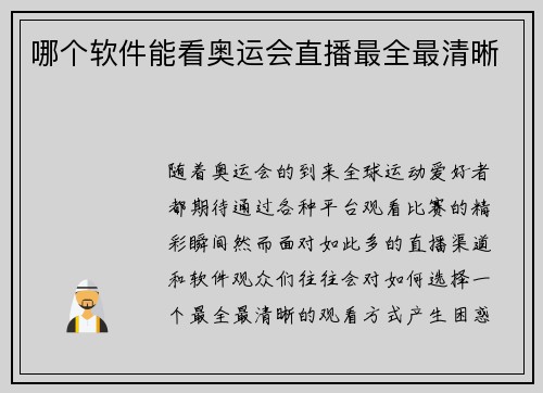 哪个软件能看奥运会直播最全最清晰