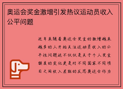 奥运会奖金激增引发热议运动员收入公平问题