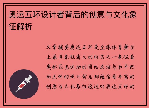 奥运五环设计者背后的创意与文化象征解析