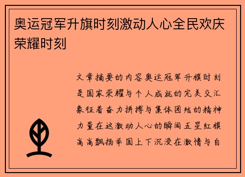 奥运冠军升旗时刻激动人心全民欢庆荣耀时刻