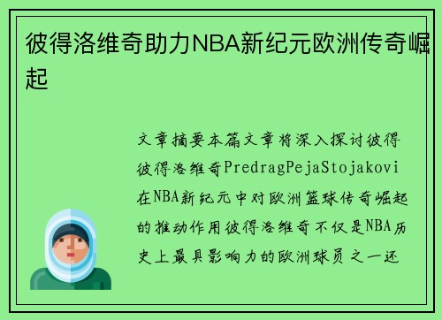 彼得洛维奇助力NBA新纪元欧洲传奇崛起