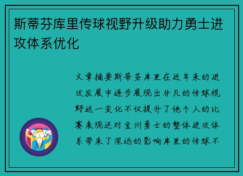 斯蒂芬库里传球视野升级助力勇士进攻体系优化